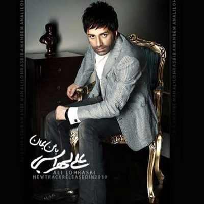 علی لهراسبی با من بمان